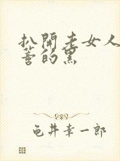 扒开老女人毛荫蒂的黑