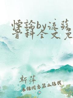 悖论by流苏 骨科全文免费阅读