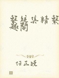 系统集精系统笔趣阁