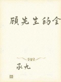 顾先生的金丝雀