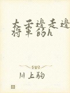 太子边走边挺进将军的h