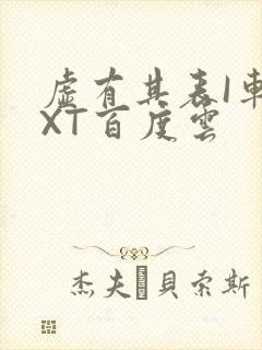 虚有其表I车TXT百度云