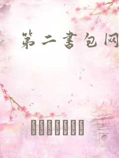 第二书包网花液
