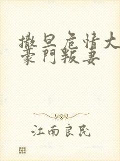 撒旦危情大亨的豪门叛妻