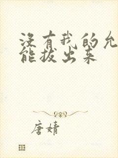 没有我的允许不能拔出来