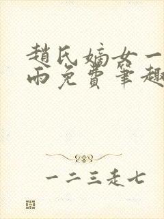 赵氏嫡女一蓑烟雨免费笔趣完整版小说