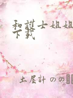 和护士姐姐同居下载