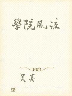 学院风流