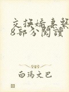 交换娇妻系列38部分阅读