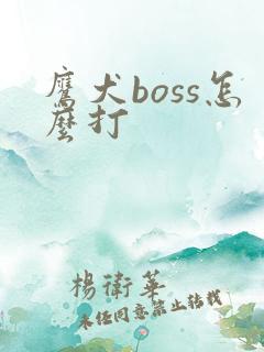鹰犬boss怎么打