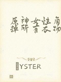 原神女性角色去掉所有衣物XMAN闭眼害羞