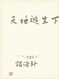 天地逃生下载