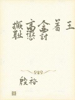 撅高含着玉势羞耻惩罚