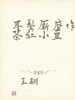 耳鬓厮磨作者:茶红小豆