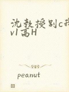 沈教授别c我1v1高H
