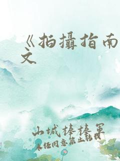 《拍摄指南》全文