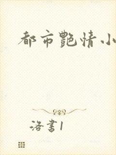 都市艳情小说