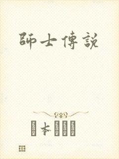 师士传说