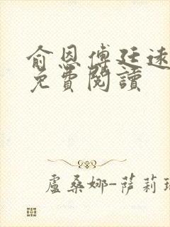 俞恩傅廷远全文免费阅读