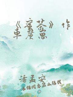 《蜜茶》作者:车厘崽