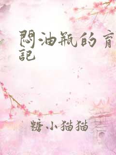 闷油瓶的育邪日记