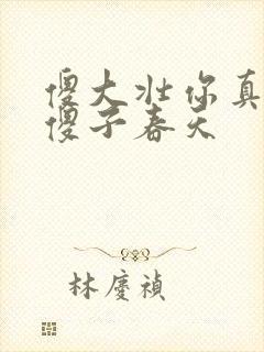 傻大壮你真厉害傻子春天