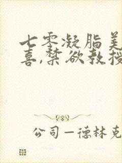 七零凝脂美人有喜,禁欲教授养崽