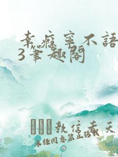 幸瘾宁不语1V3笔趣阁