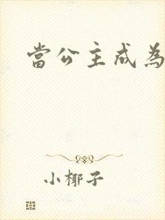 当公主成为女奴