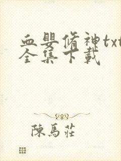 血婴修神txt全集下载