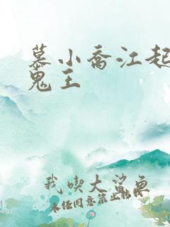 慕小乔江起云 鬼王