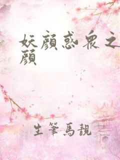 妖颜惑众之忆容颜