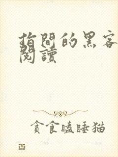 指间的黑客全文阅读