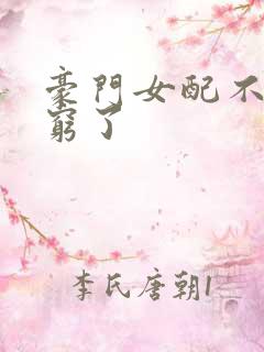 豪门女配不想装穷了