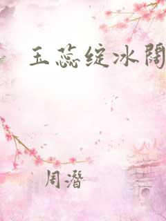 玉蕊绽冰阔落