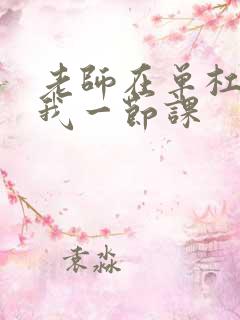 老师在单杠c了我一节课