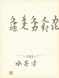 久产久人力与普通人力对比