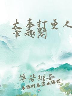 大奉打更人原版笔趣阁