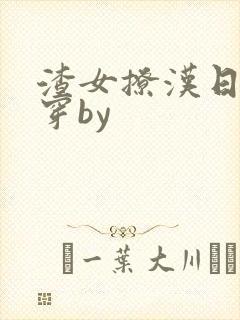 渣女撩汉日常快穿by