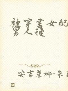 被穿书女配抢走男人后