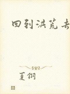 回到洪荒去泡妞