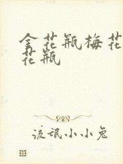 金花瓶梅花4金花瓶