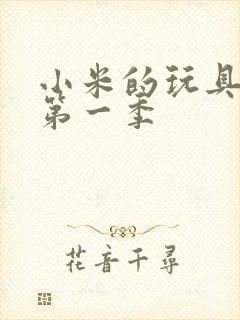 小米的玩具日记第一季