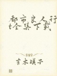 都市良人行txt全集下载