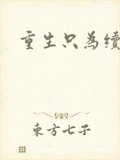 重生只为续前缘