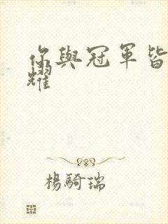 你与冠军皆是荣耀