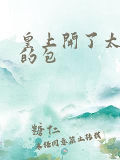 皇上开了太子妃的包