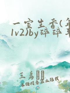 一室生香(年代1v2)by碎碎平安