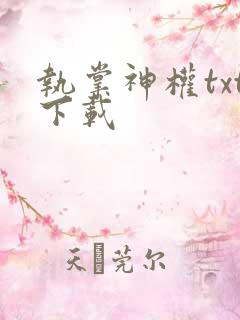 执掌神权txt下载