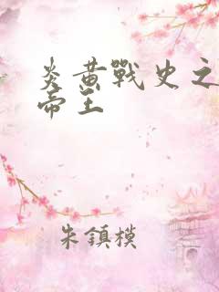 炎黄战史之嗜血帝王